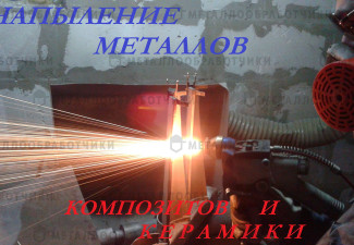 продукция ООО &laquo;А центр сварка аргоном напыление и литье металлов&raquo;